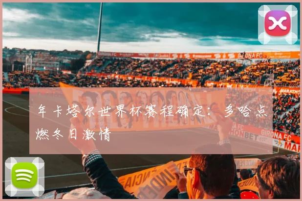 年卡塔尔世界杯赛程确定：多哈点燃冬日激情