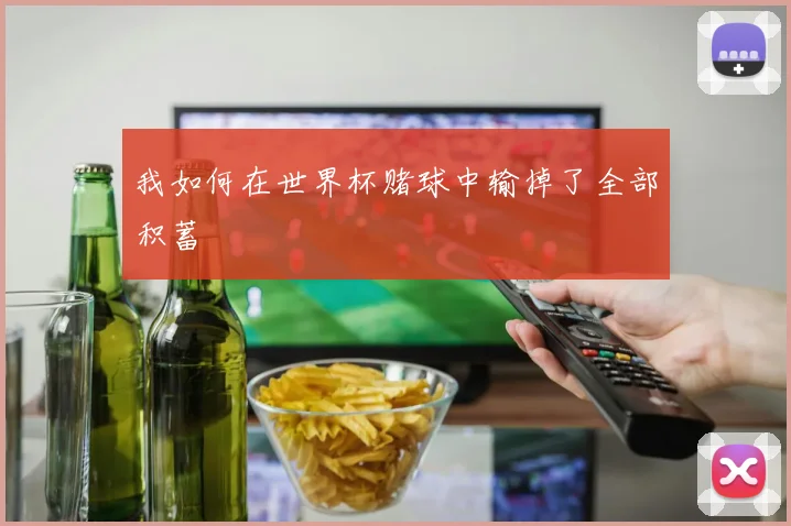 我如何在世界杯赌球中输掉了全部积蓄